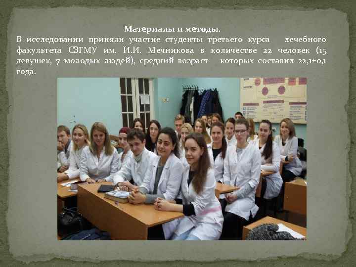 Материалы и методы. В исследовании приняли участие студенты третьего курса лечебного факультета СЗГМУ им.