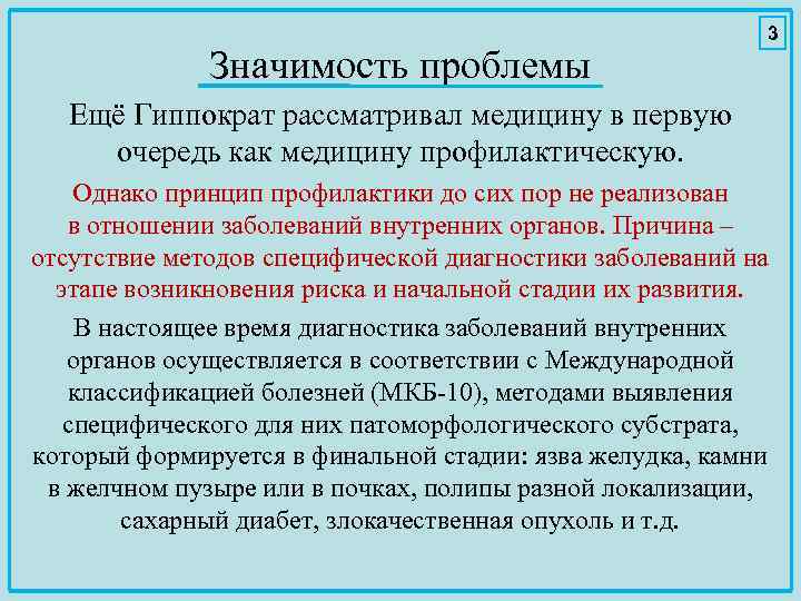 Значимость проблемы 3 Ещё Гиппократ рассматривал медицину в первую очередь как медицину профилактическую. Однако