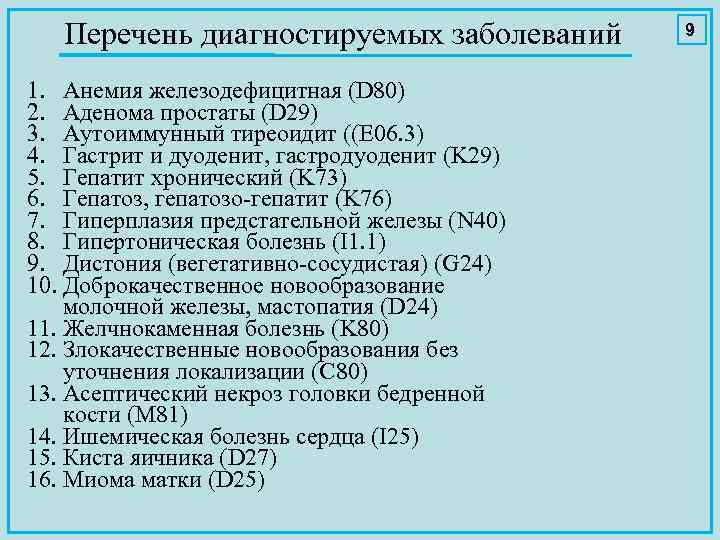 Перечень диагностируемых заболеваний 1. Анемия железодефицитная (D 80) 2. Аденома простаты (D 29) 3.