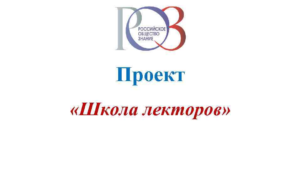 Проект «Школа лекторов» 