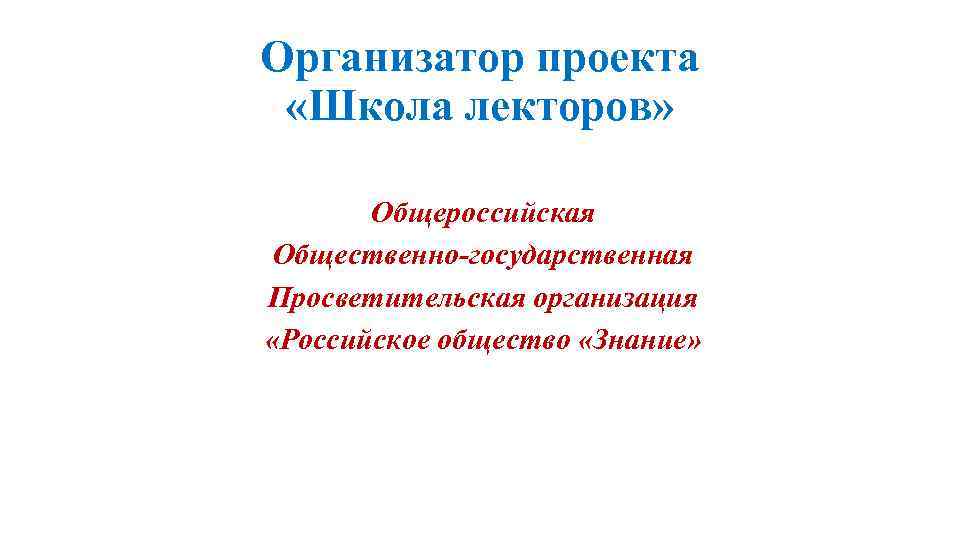 Организатор проекта «Школа лекторов» Общероссийская Общественно-государственная Просветительская организация «Российское общество «Знание» 