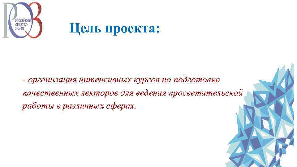 Цель проекта: - организация интенсивных курсов по подготовке качественных лекторов для ведения просветительской работы