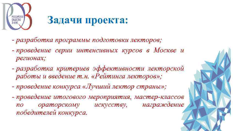Задачи проекта: - разработка программы подготовки лекторов; - проведение серии интенсивных курсов в Москве