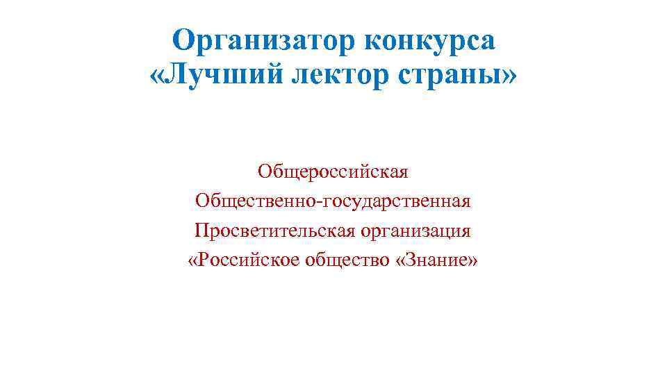 Организатор конкурса «Лучший лектор страны» Общероссийская Общественно-государственная Просветительская организация «Российское общество «Знание» 