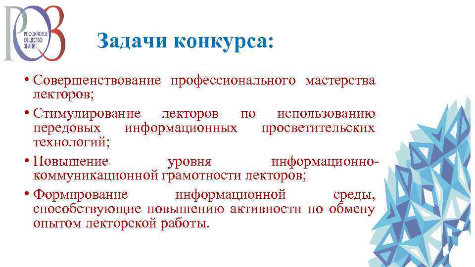 Задачи конкурса: • Совершенствование профессионального мастерства лекторов; • Стимулирование лекторов по использованию передовых информационных