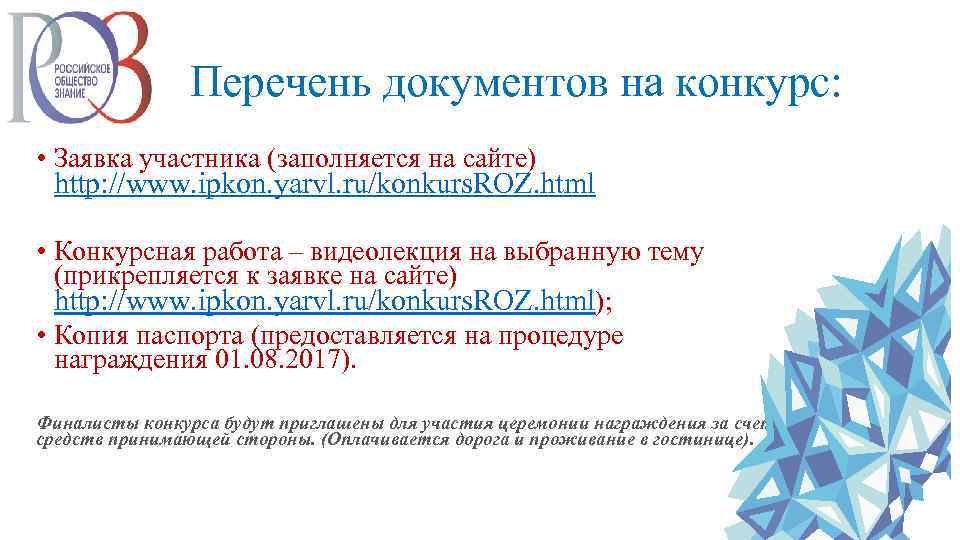 Перечень документов на конкурс: • Заявка участника (заполняется на сайте) http: //www. ipkon. yarvl.