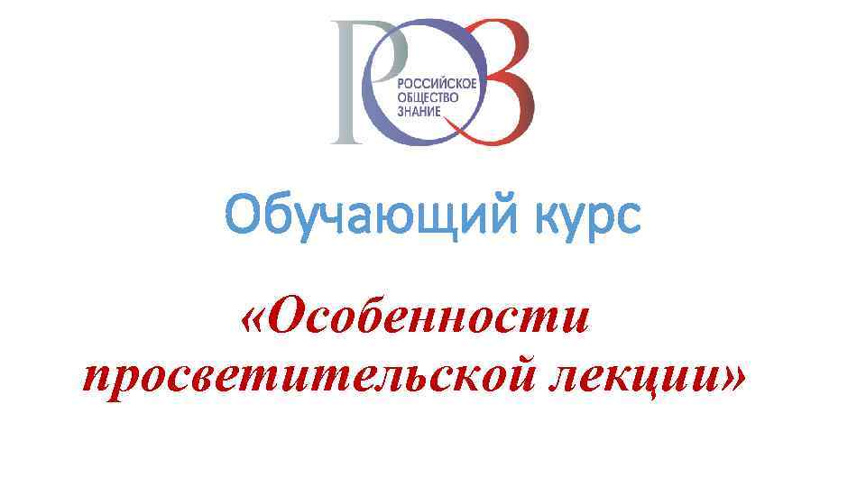 Обучающий курс «Особенности просветительской лекции» 