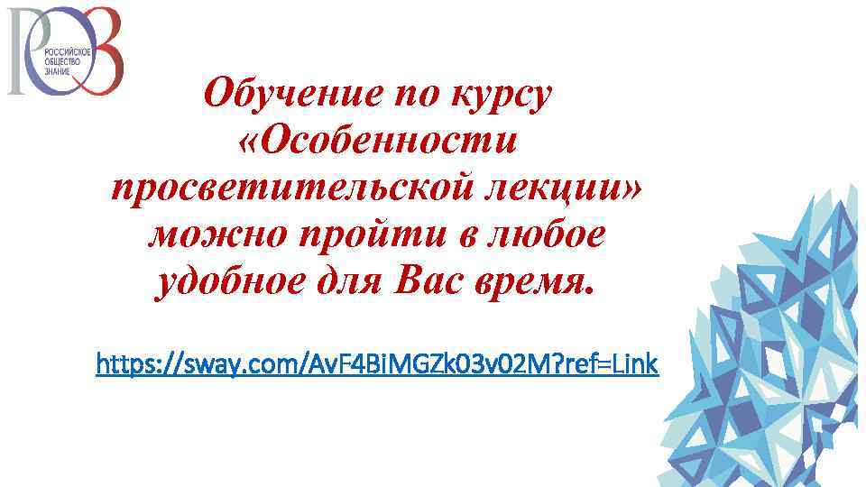 Обучение по курсу «Особенности просветительской лекции» можно пройти в любое удобное для Вас время.