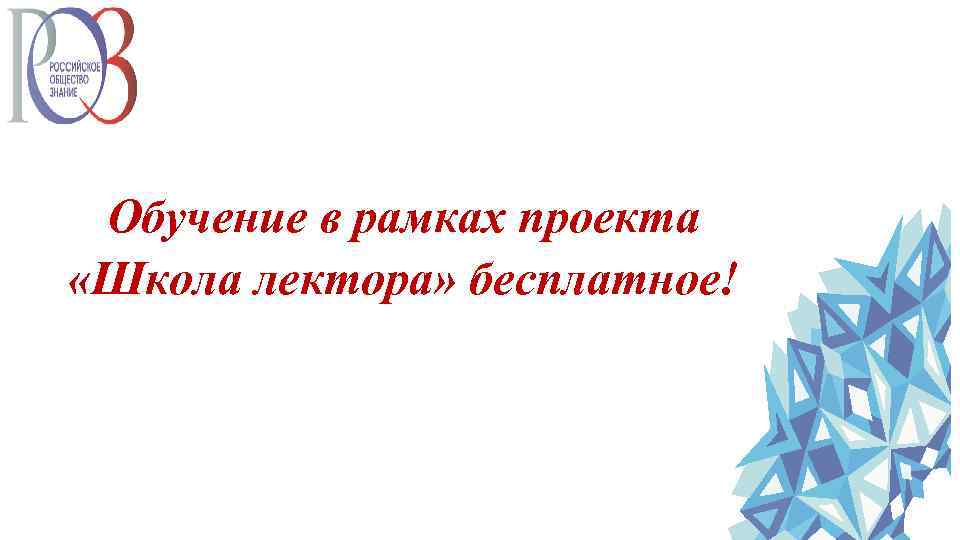 Обучение в рамках проекта «Школа лектора» бесплатное! 