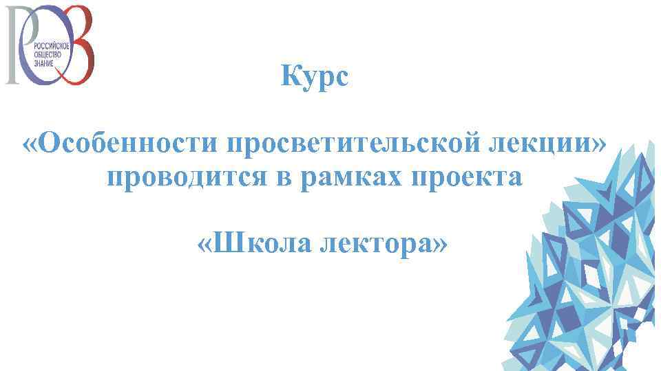 Курс «Особенности просветительской лекции» проводится в рамках проекта «Школа лектора» 