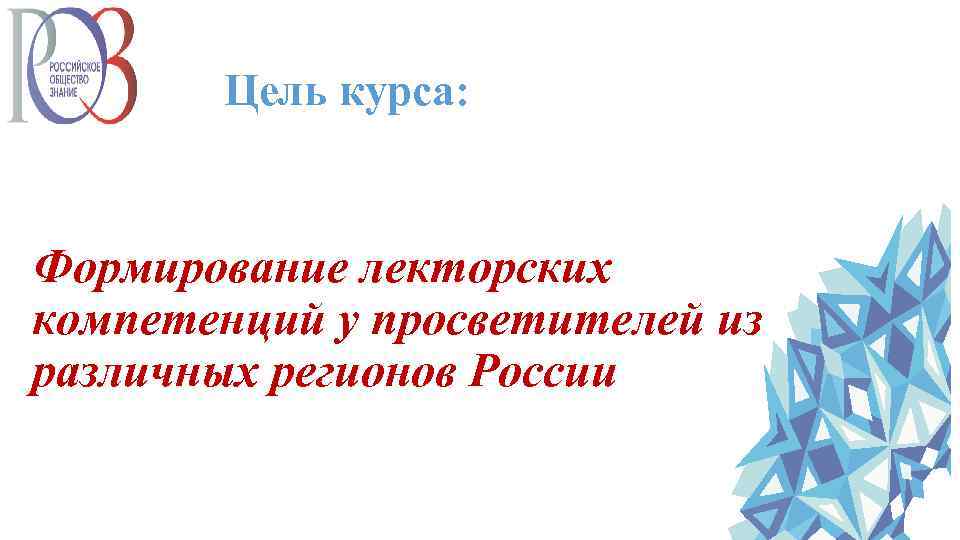 Цель курса: Формирование лекторских компетенций у просветителей из различных регионов России 