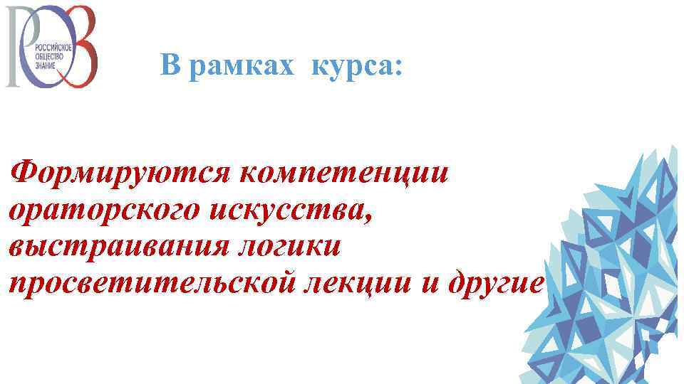 В рамках курса: Формируются компетенции ораторского искусства, выстраивания логики просветительской лекции и другие 