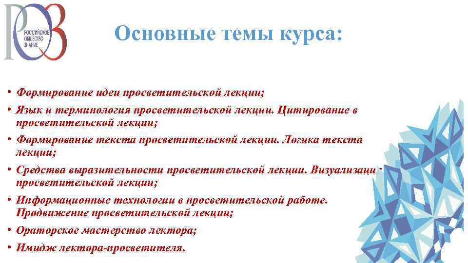 Основные темы курса: • Формирование идеи просветительской лекции; • Язык и терминология просветительской лекции.