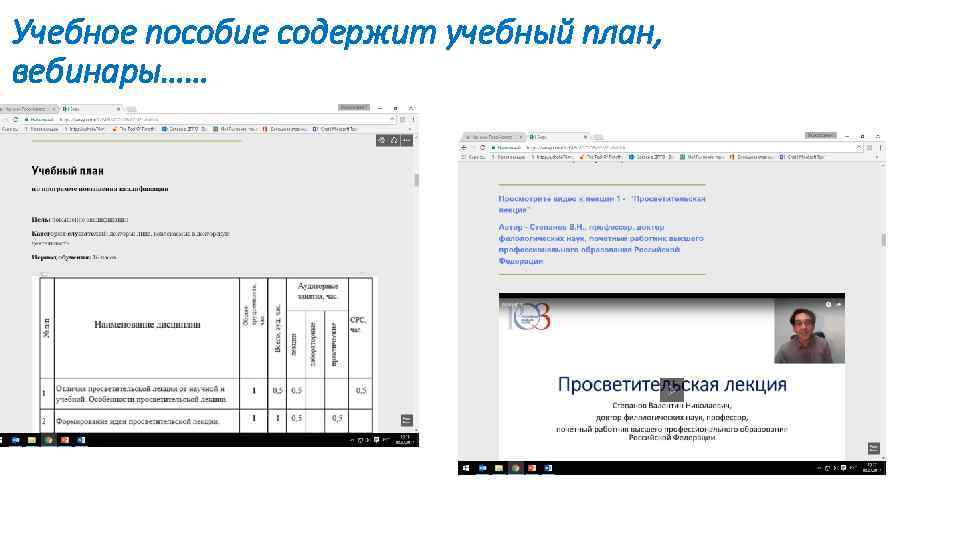 Учебное пособие содержит учебный план, вебинары…… 