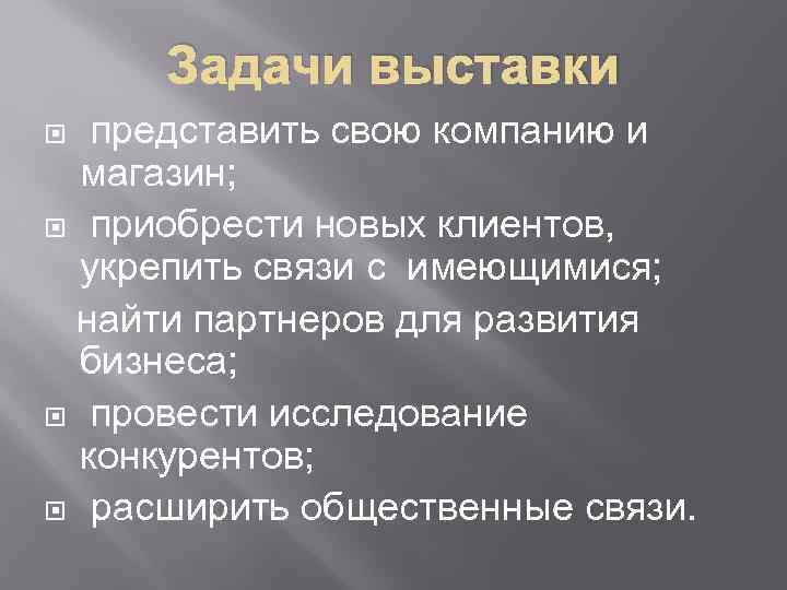 Задачи выставки представить свою компанию и магазин; приобрести новых клиентов, укрепить связи с имеющимися;