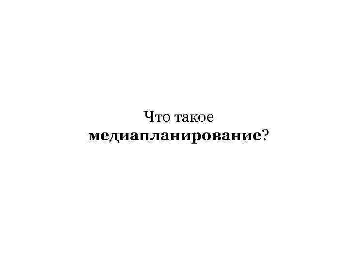 Что такое медиапланирование? 
