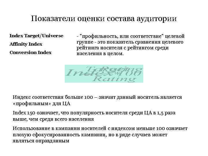 Показатели оценки состава аудитории Index Target/Universe Affinity Index Conversion Index - 