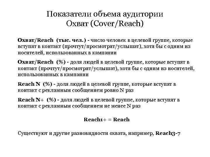 Показатели объема аудитории Охват (Cover/Reach) Охват/Reach (тыс. чел. ) - число человек в целевой