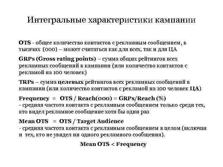 Интегральная характеристика. Характеристики рекламного сообщения. Частота контактов с рекламным обращением это. Частота рекламных сообщений. Количество контактов с рекламой.