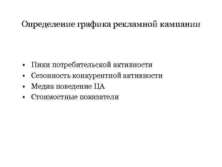 Определение графика рекламной кампании • • Пики потребительской активности Сезонность конкурентной активности Медиа поведение