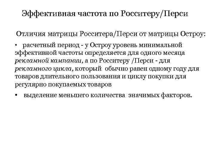 Эффективная частота по Росситеру/Перси Отличия матрицы Росситера/Перси от матрицы Остроу: • расчетный период -