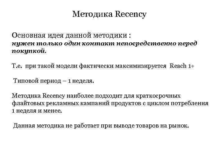 Методика Recency Основная идея данной методики : нужен только один контакт непосредственно перед покупкой.