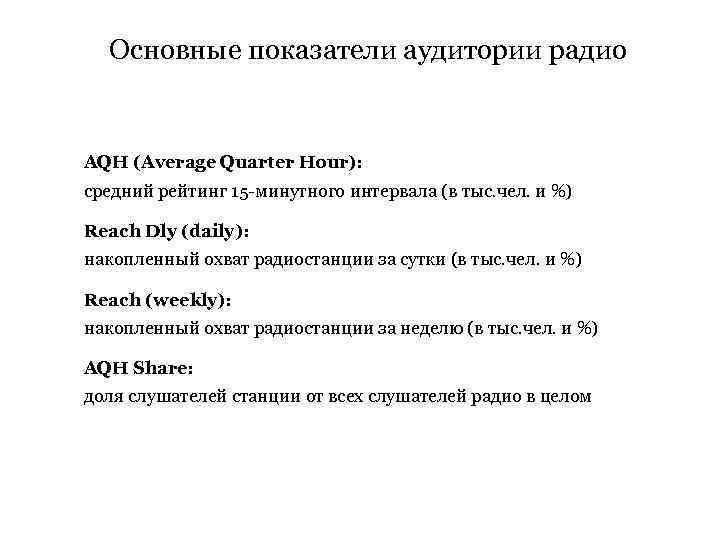 Основные показатели аудитории радио AQH (Average Quarter Hour): средний рейтинг 15 -минутного интервала (в