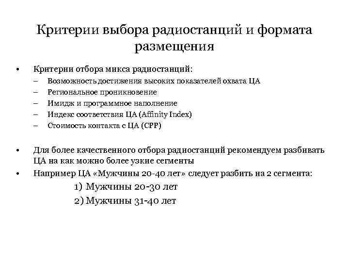Критерии выбора радиостанций и формата размещения • Критерии отбора микса радиостанций: – – –