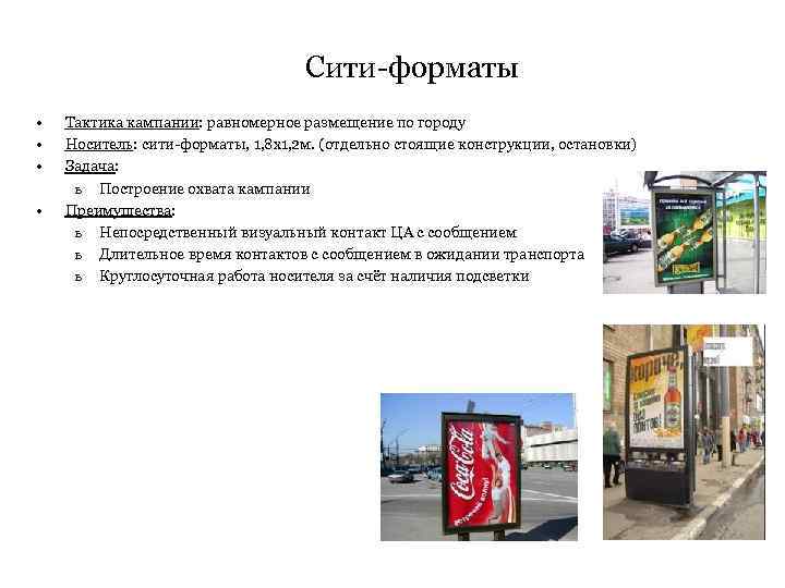 Сити-форматы • • Тактика кампании: равномерное размещение по городу Носитель: сити-форматы, 1, 8 х1,