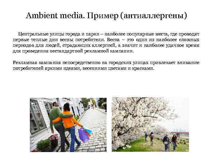 Ambient media. Пример (антиаллергены) Центральные улицы города и парки – наиболее популярные места, где