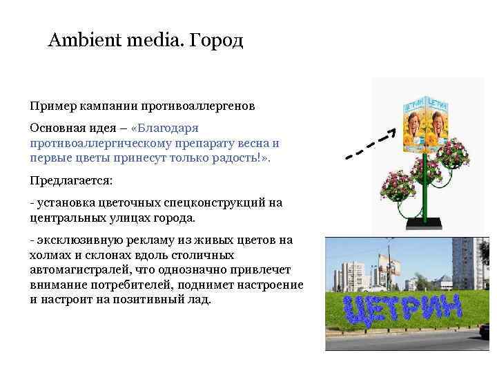 Ambient media. Город Пример кампании противоаллергенов Основная идея – «Благодаря противоаллергическому препарату весна и