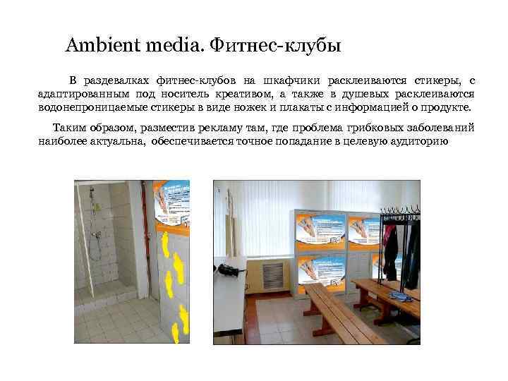 Ambient media. Фитнес-клубы В раздевалках фитнес-клубов на шкафчики расклеиваются стикеры, с адаптированным под носитель