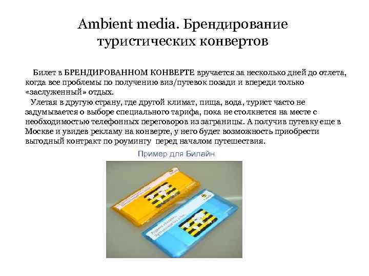 Ambient media. Брендирование туристических конвертов Билет в БРЕНДИРОВАННОМ КОНВЕРТЕ вручается за несколько дней до