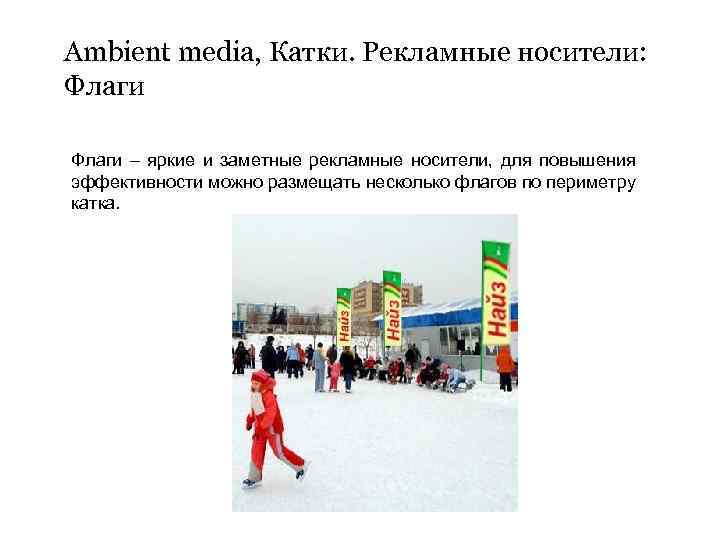 Ambient media, Катки. Рекламные носители: Флаги – яркие и заметные рекламные носители, для повышения