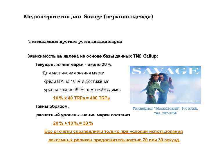 Медиастратегия для Savage (верхняя одежда) Телевидение: прогноз роста знания марки Зависимость выявлена на основе