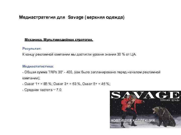 Медиастратегия для Savage (верхняя одежда) Механика. Мультимедийная стратегия. Результат: К концу рекламной кампании мы