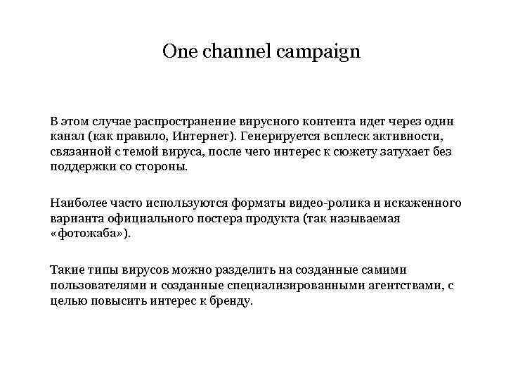 One channel campaign В этом случае распространение вирусного контента идет через один канал (как
