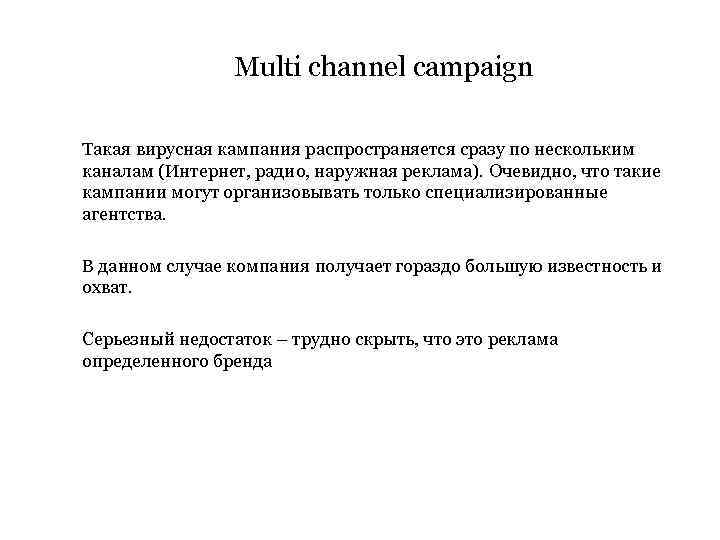 Multi channel campaign Такая вирусная кампания распространяется сразу по нескольким каналам (Интернет, радио, наружная