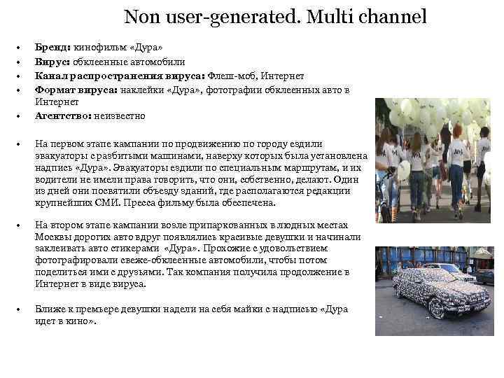 Non user-generated. Multi channel • • • Бренд: кинофильм «Дура» Вирус: обклеенные автомобили Канал