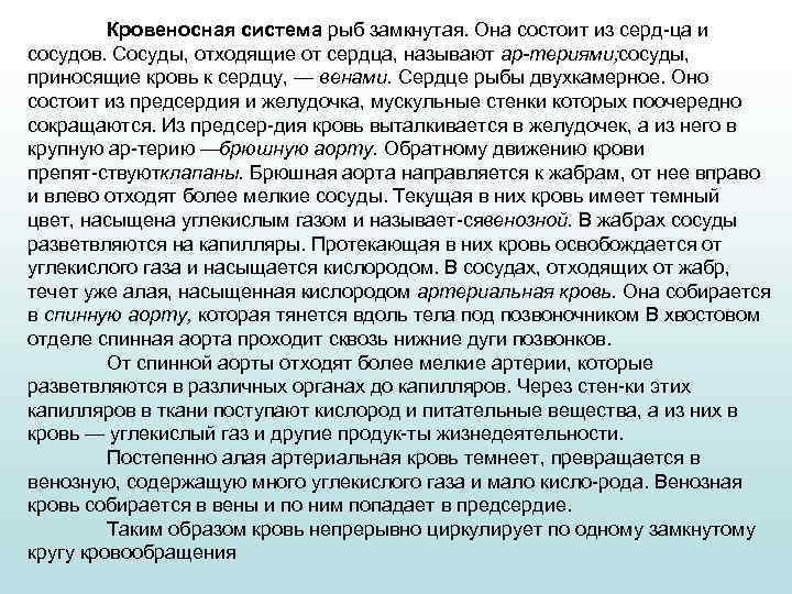 Кровеносная система рыб замкнутая. Она состоит из серд ца и сосудов. Сосуды, отходящие от