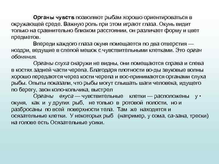 Органы чувств позволяют рыбам хорошо ориентироваться в окружающей среде. Важную роль при этом играют
