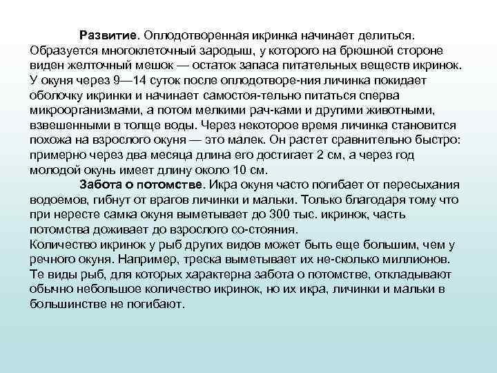 Развитие. Оплодотворенная икринка начинает делиться. Образуется многоклеточный зародыш, у которого на брюшной стороне виден