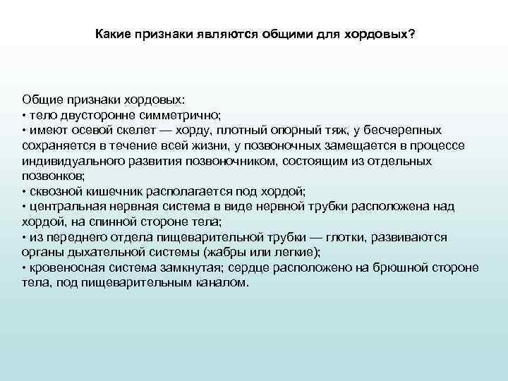 Какие признаки являются общими для хордовых? Общие признаки хордовых: • тело двусторонне симметрично; •