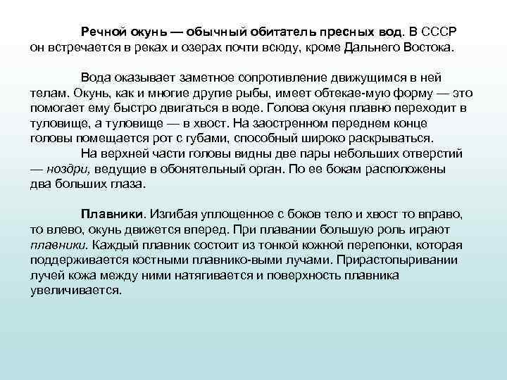 Речной окунь — обычный обитатель пресных вод. В СССР он встречается в реках и