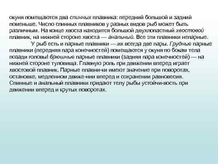 окуня помещаются два спинных плавника: передний большой и задний поменьше. Число спинных плавников у