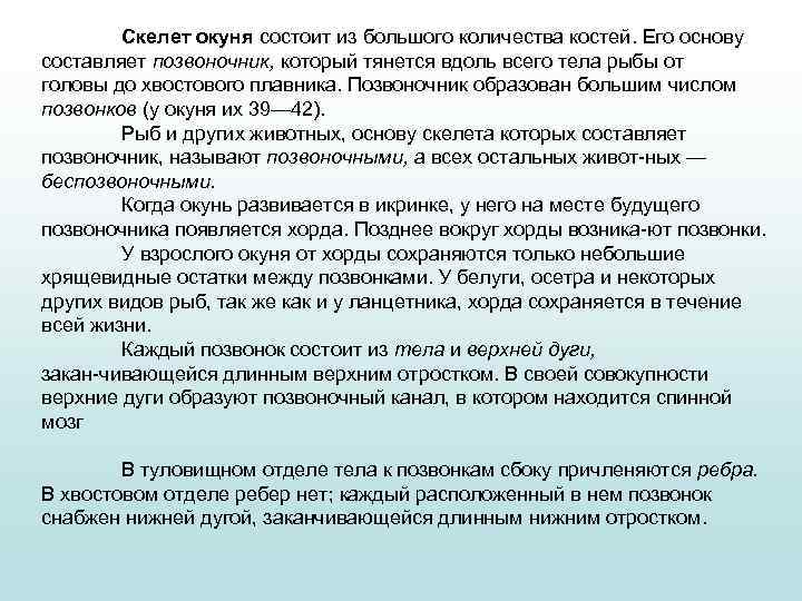 Скелет окуня состоит из большого количества костей. Его основу составляет позвоночник, который тянется вдоль