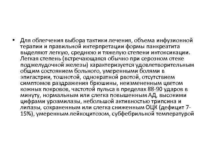  • Для облегчения выбора тактики лечения, объема инфузионной терапии и правильной интерпретации формы