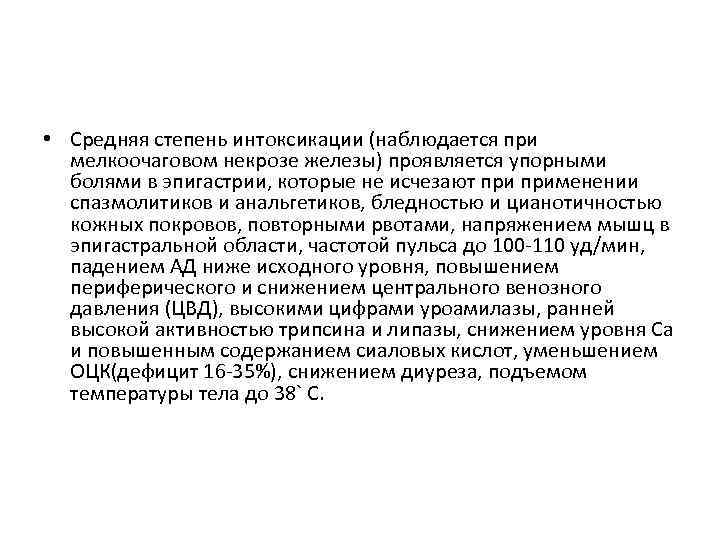  • Средняя степень интоксикации (наблюдается при мелкоочаговом некрозе железы) проявляется упорными болями в