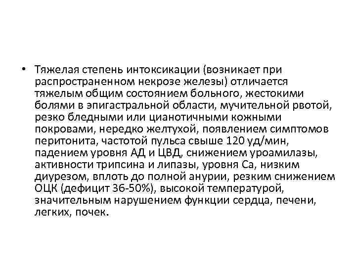  • Тяжелая степень интоксикации (возникает при распространенном некрозе железы) отличается тяжелым общим состоянием