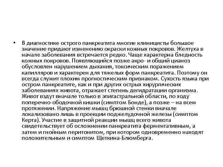  • В диагностике острого панкреатита многие клиницисты большое значение придают изменению окраски кожных